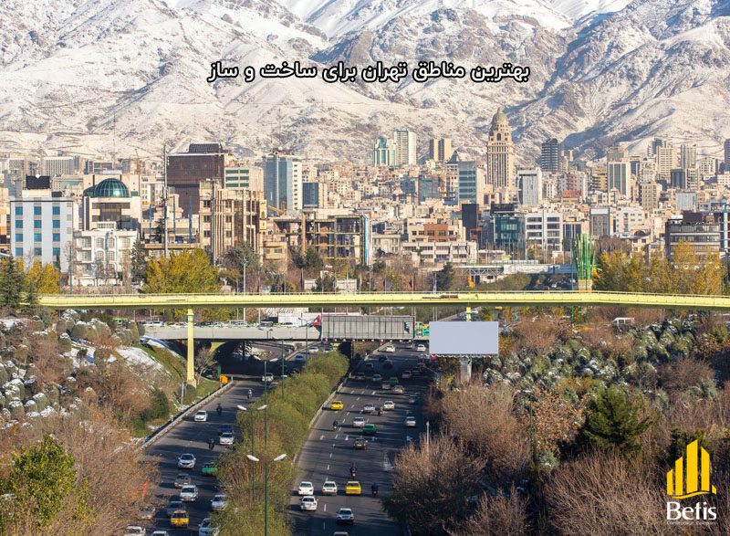 بهترین منطقه برای ساخت و ساز در تهران کدام است؟ 