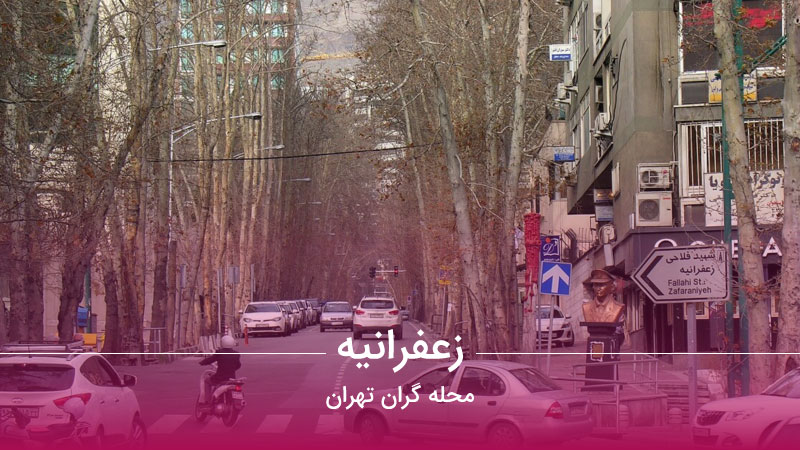محله لوکس زعفرانیه تهران
